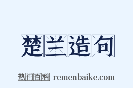 楚兰造句是什么意思的图片